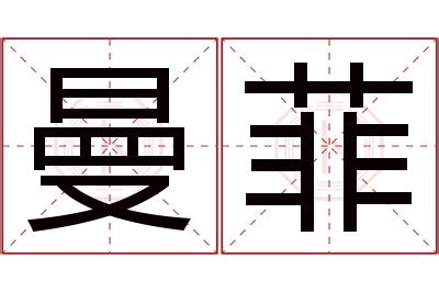 曼 意思|曼的意思，曼字的意思